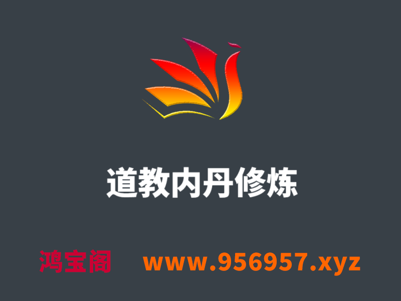 道教内丹修炼
