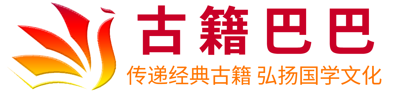 古籍巴巴